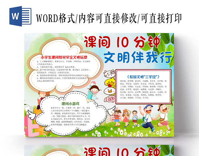 清新卡通 共创和谐文明校园宣传WORD模板