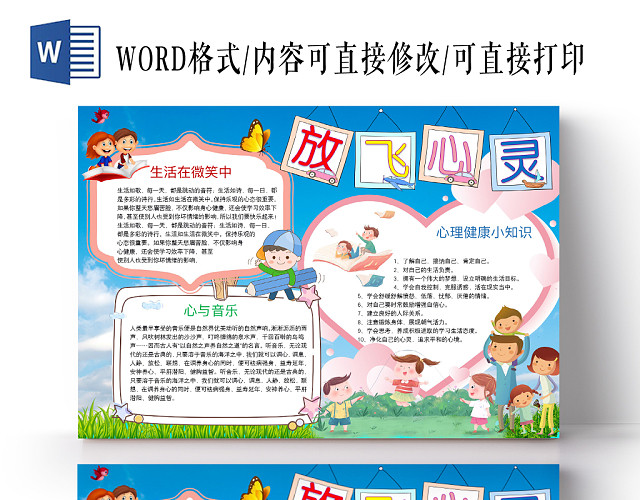 可爱卡通放飞心灵心理健康小报手抄报WORD模板