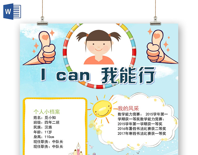 浅蓝卡通I CAN我能行竞选小报手抄报WORD模板