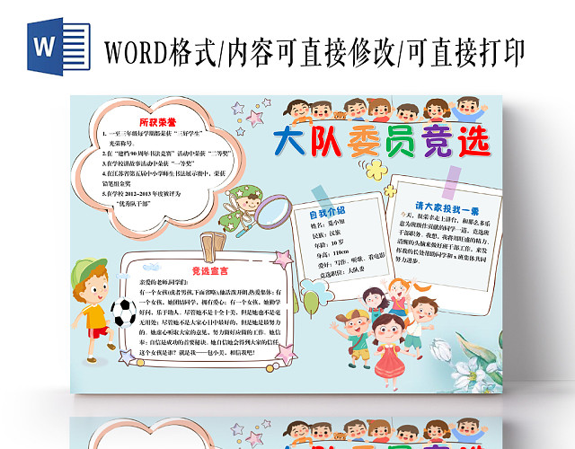 卡通简约大队委员竞选手抄报WORD模板