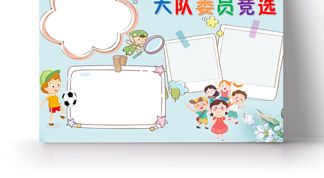 卡通简约大队委员竞选手抄报WORD模板