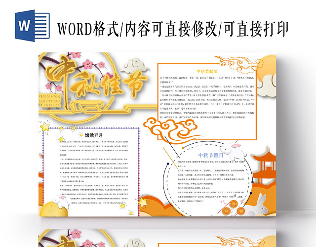 中秋佳节小学生主题手抄报WORD模板