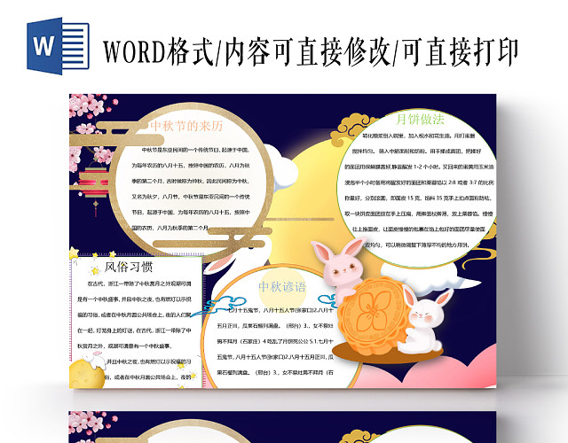 中秋节主题小学生手抄报WORD模板