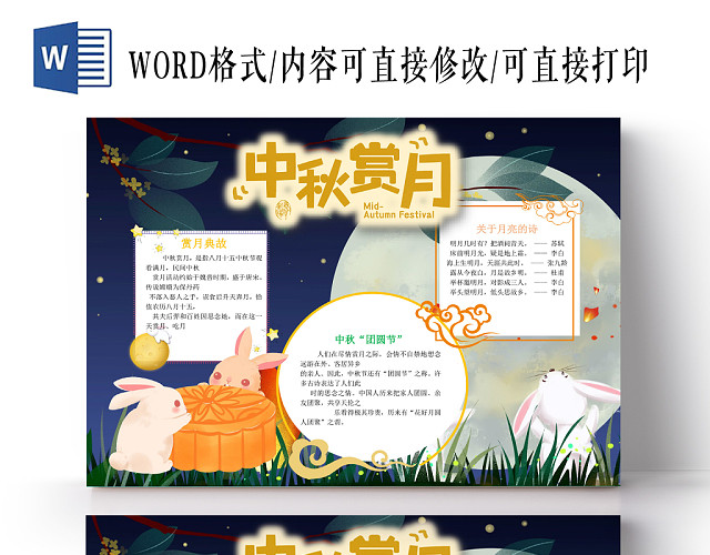 中秋赏月小学生主题手抄报WORD模板