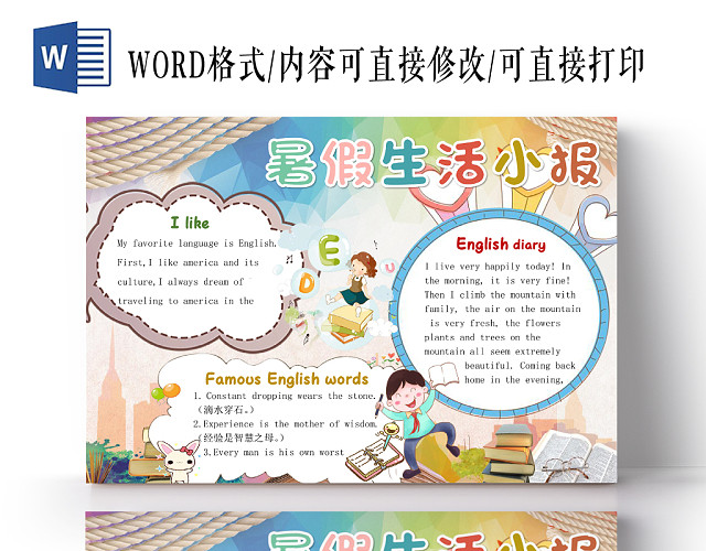 彩色卡通可爱暑假生活小报WORD模板