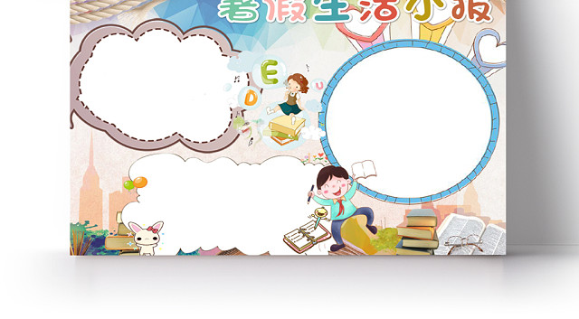 彩色卡通可爱暑假生活小报WORD模板