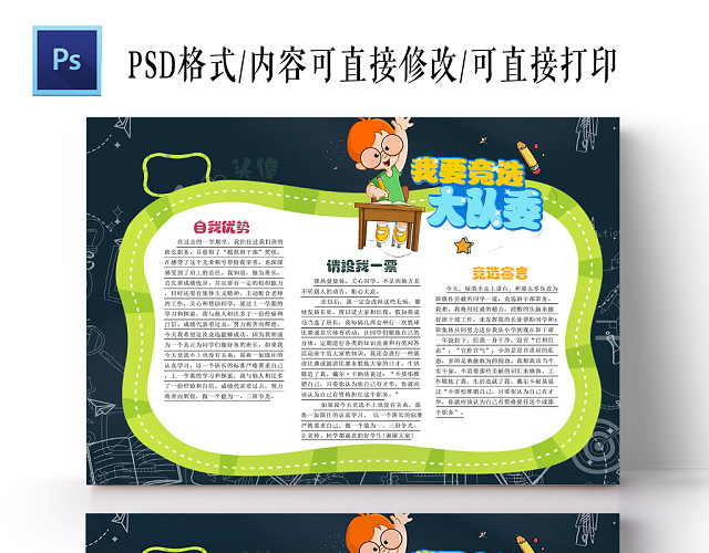 卡通边框班委竞选投票宣传手抄报PSD模板
