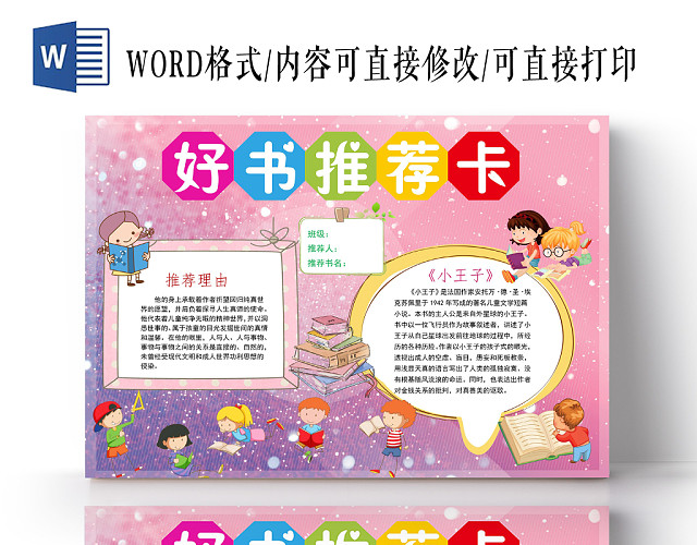粉紫卡通好书推荐卡小报手抄报WORD模板