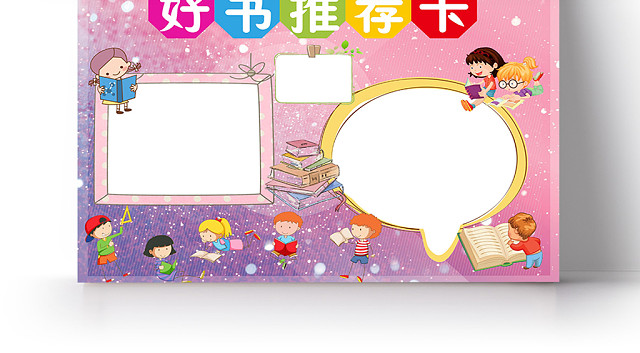 粉紫卡通好书推荐卡小报手抄报WORD模板