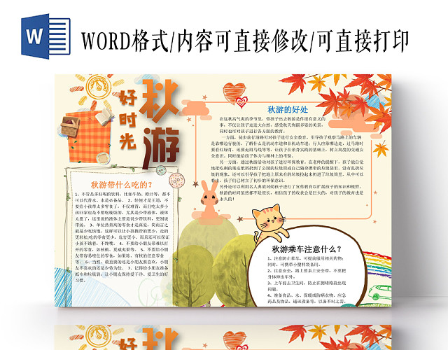 好时光秋游小学生手抄报WORD模板