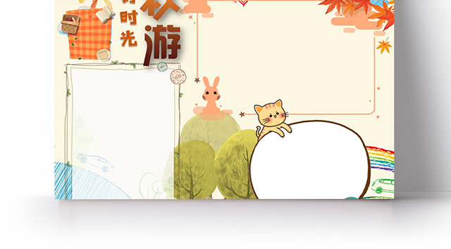 好时光秋游小学生手抄报WORD模板