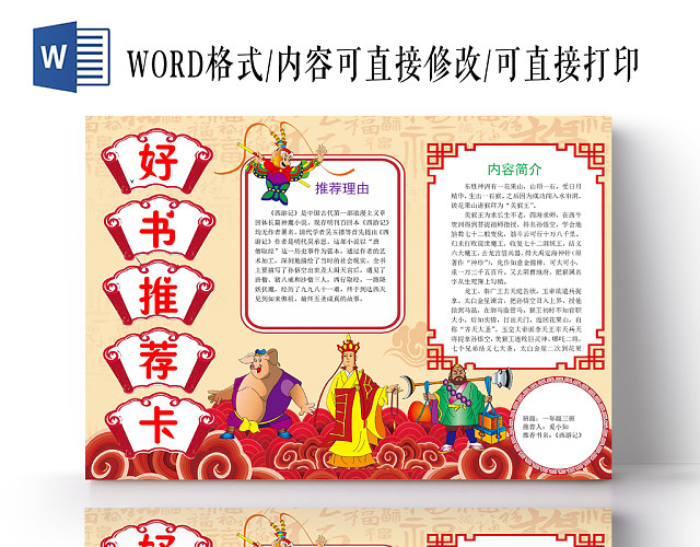 红色中国风好书推荐卡小报手抄报WORD模板