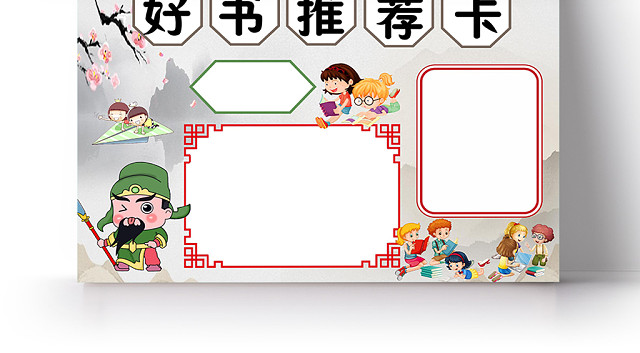 灰色中国风好书推荐卡小报手抄报WORD模板