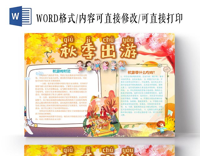 秋季出游小学生主题手抄报WORD模板