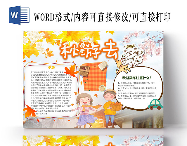秋游去小学生手抄报WORD模板