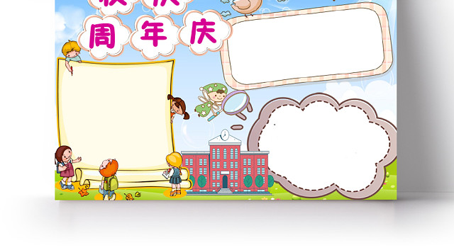 蓝天白云卡通校庆周年庆手抄报WORD模板