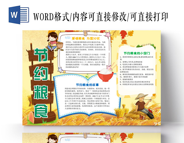 珍惜粮食小报纸手抄报WORD模版