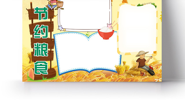 珍惜粮食小报纸手抄报WORD模版
