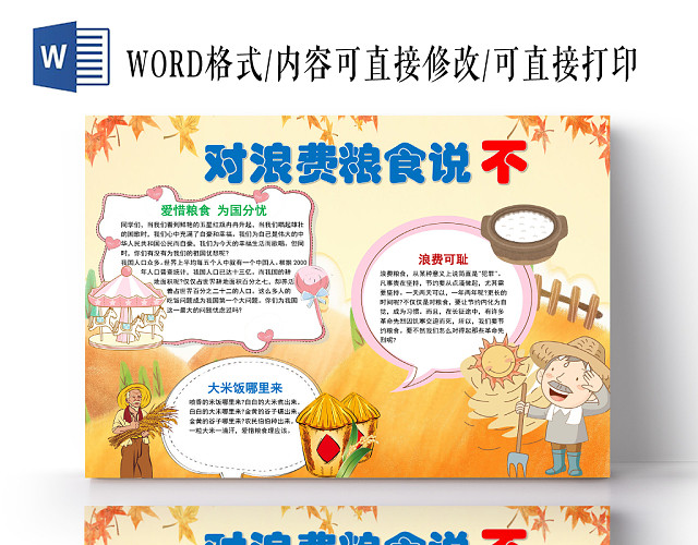 黄色卡通对浪费粮食说不手抄报WORD模板