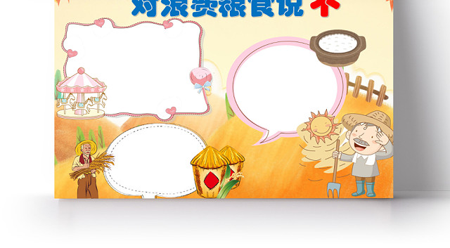 黄色卡通对浪费粮食说不手抄报WORD模板