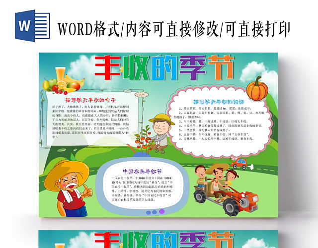 粮食丰收小报纸手抄报WORD模版