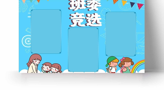 卡通蓝色背景班委竞选手抄报