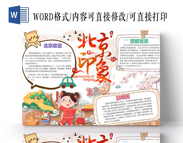 北京印象小学生主题手抄报WORD模板