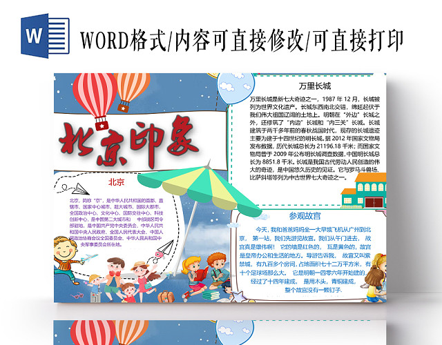 北京印象小学生主题手抄报