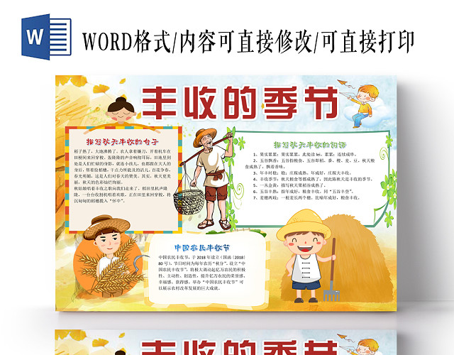 粮食丰收食小报纸手抄报WORD模版