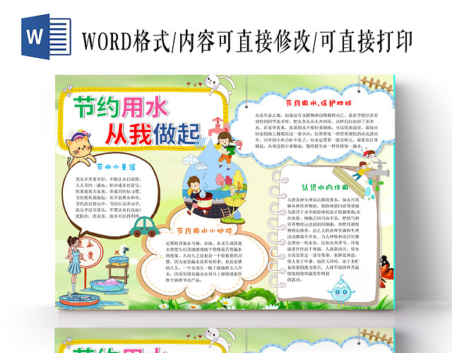 节约用水从我做起卡通手抄报WORD模板