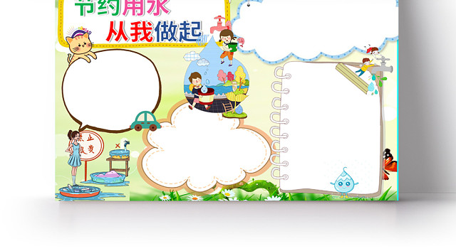 节约用水从我做起卡通手抄报WORD模板