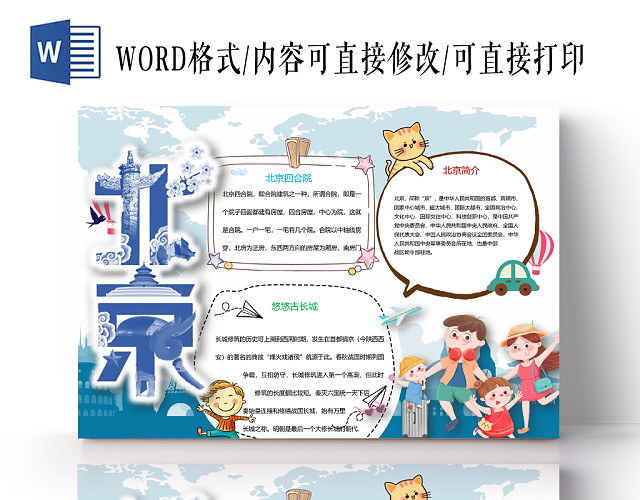 北京旅游小学生主题手抄报WORD模板