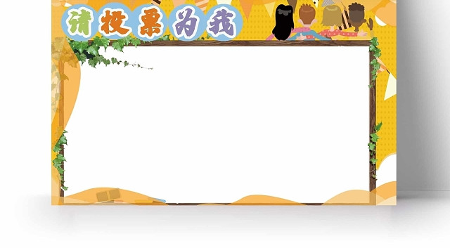 卡通黄色背景请为我投票手抄报