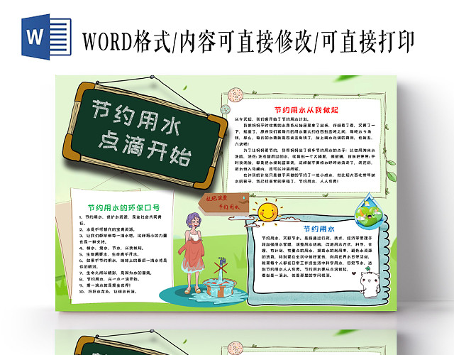 清新风节约用水点滴开始手抄报WORD模板