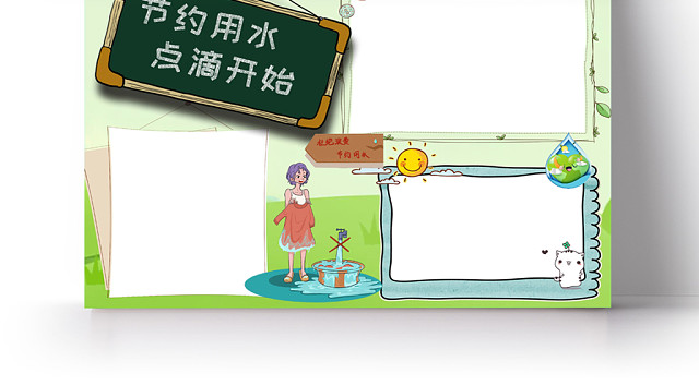 清新风节约用水点滴开始手抄报WORD模板