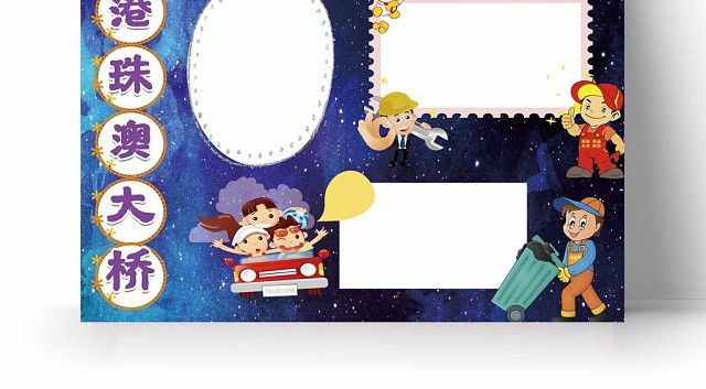 卡通蓝色星空背景港珠澳大桥手抄报