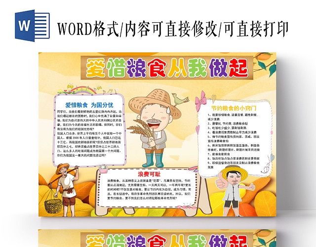 黄色卡通爱惜粮食从我做起手抄报WORD模板