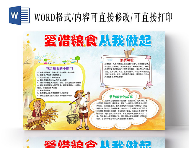 卡通爱惜粮食从我做起手抄报WORD模板