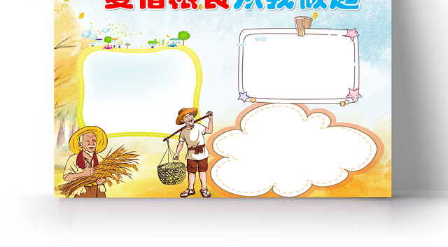 卡通爱惜粮食从我做起手抄报WORD模板