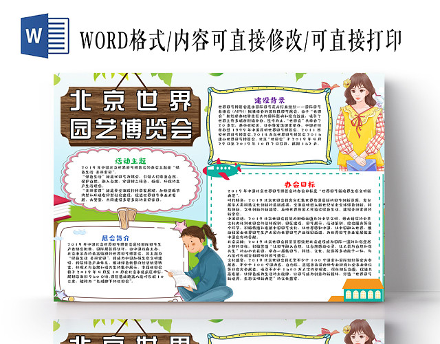 北京世园会小报纸手抄报WORD模版
