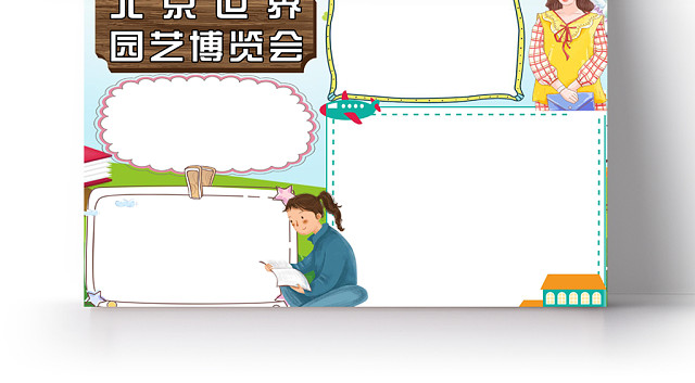 北京世园会小报纸手抄报WORD模版