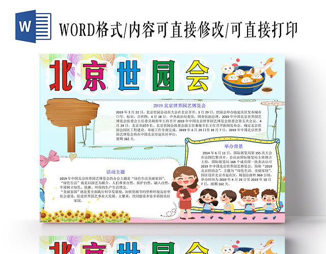 北京世园会小报纸手抄报WORD模版