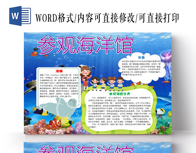 蓝色深海参观海洋馆手抄报WORD模板