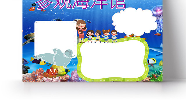 蓝色深海参观海洋馆手抄报WORD模板