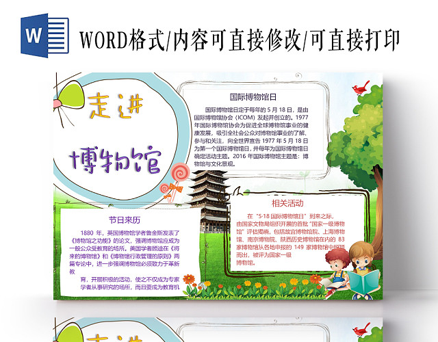 走进博物馆小学生手抄报WORD模板