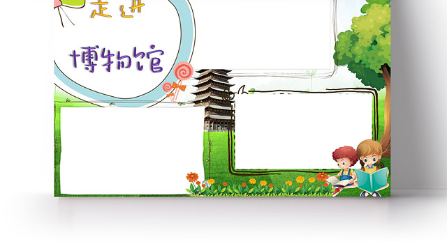 走进博物馆小学生手抄报WORD模板