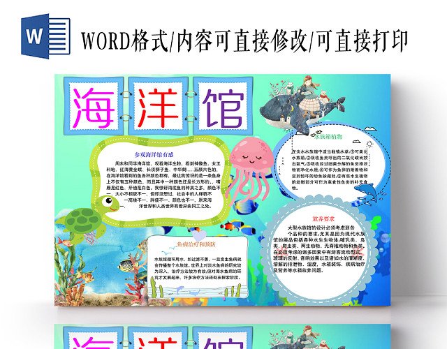 卡通浅色海洋馆手抄报WORD模板