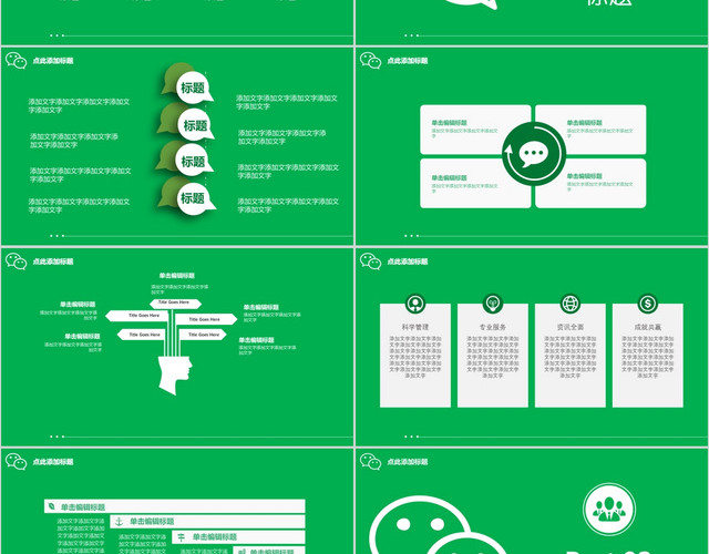绿色简约微信营销PPT模板