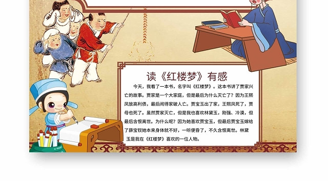 卡通黄色背景红楼梦手抄报
