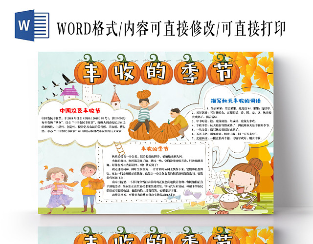 卡通秋天丰收的季节手抄报WORD模板